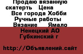 Продаю вязанную скатерть › Цена ­ 3 000 - Все города Хобби. Ручные работы » Вязание   . Ямало-Ненецкий АО,Губкинский г.